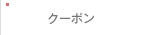 クーポン割引券