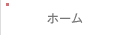 トップページ