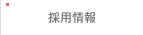 求人採用情報