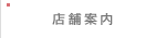 店舗案内