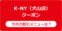 犬山店割引チケット
