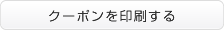 割引券印刷