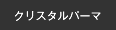 記憶形状パーマ