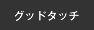 グッドタッチ