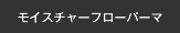 髪質改善メニュー