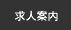 求人採用情報