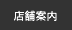 店舗案内