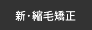 縮毛矯正