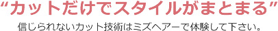 “カットだけでスタイルがまとまる”